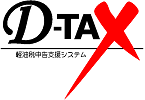 軽油税申告支援システム「D-TAX」